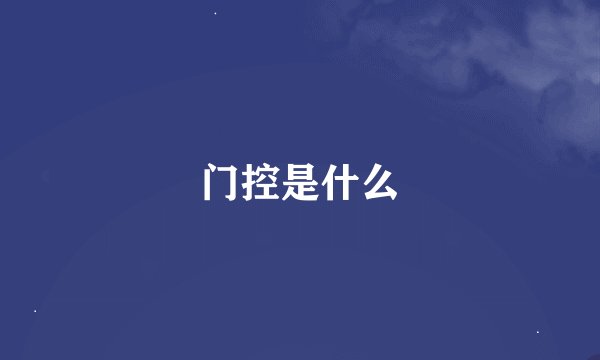 门控是什么
