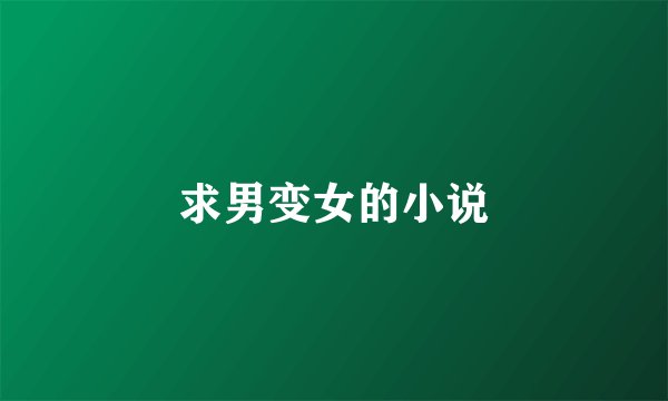 求男变女的小说