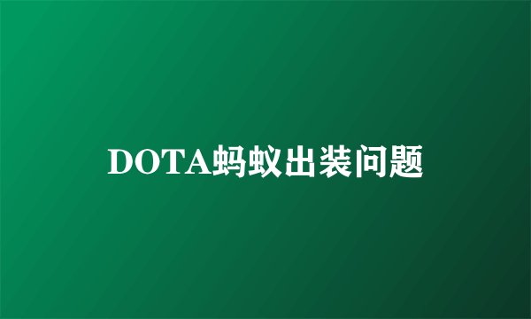 DOTA蚂蚁出装问题