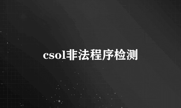 csol非法程序检测
