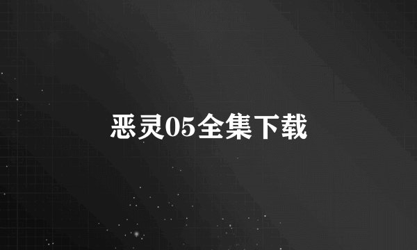 恶灵05全集下载