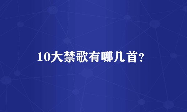10大禁歌有哪几首？