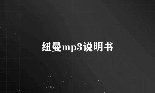 纽曼mp3说明书