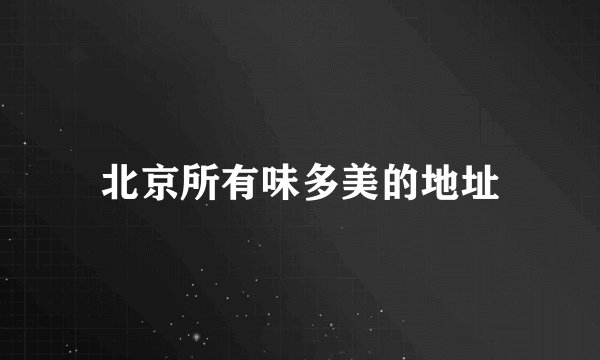 北京所有味多美的地址