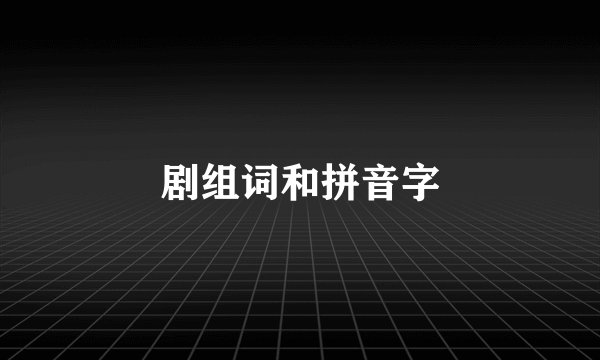 剧组词和拼音字