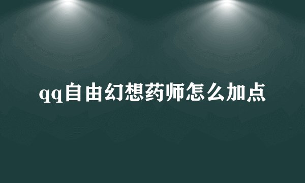 qq自由幻想药师怎么加点