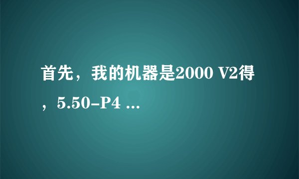 首先，我的机器是2000 V2得，5.50-P4 下载了战场女武神3（汉化版）在TGBUS下得，进游戏就黑屏