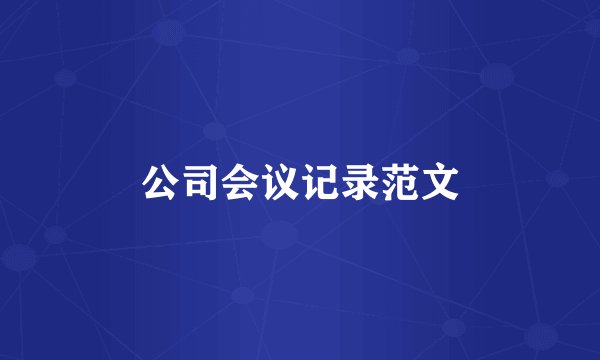 公司会议记录范文