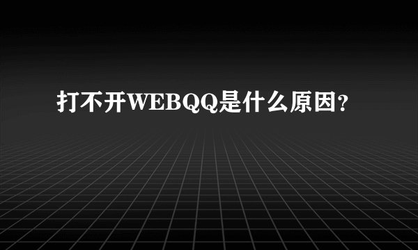 打不开WEBQQ是什么原因？