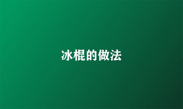 冰棍的做法