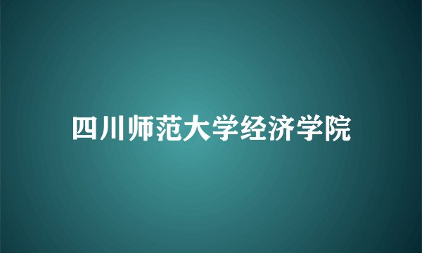 四川师范大学经济学院