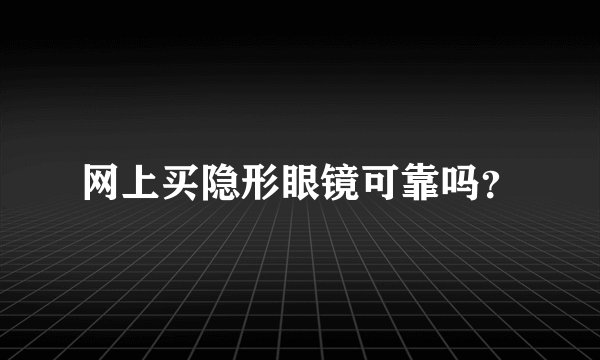 网上买隐形眼镜可靠吗？