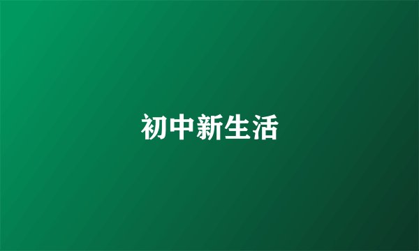 初中新生活