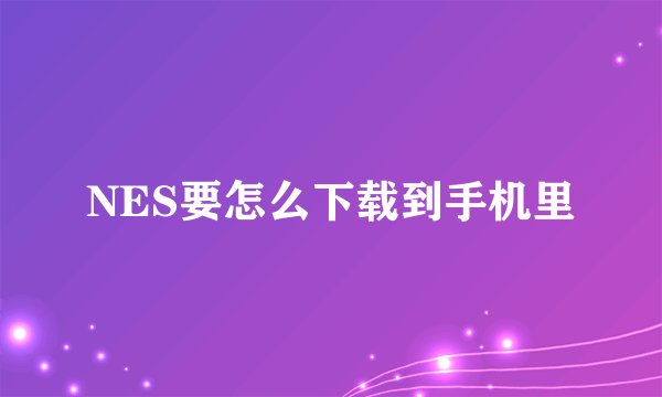 NES要怎么下载到手机里