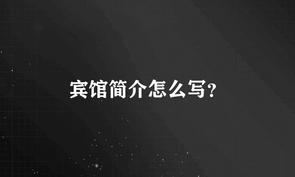 宾馆简介怎么写？