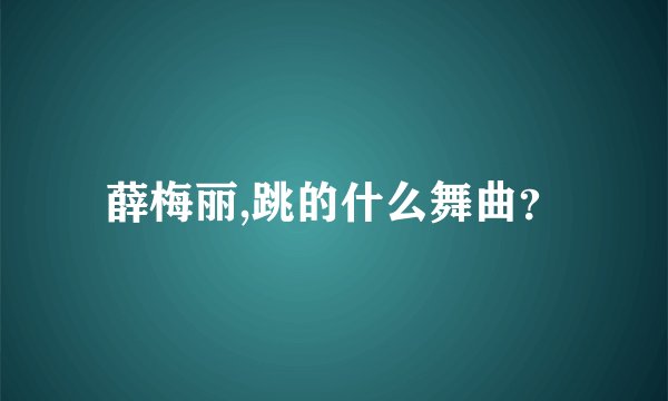 薛梅丽,跳的什么舞曲？