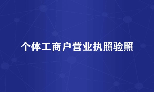 个体工商户营业执照验照