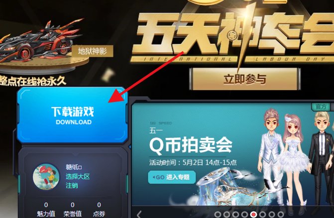 怎样用电脑下载qq飞车？