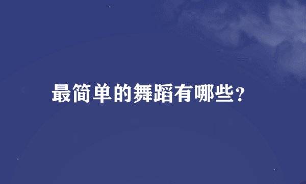 最简单的舞蹈有哪些？