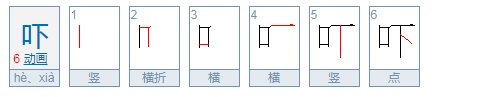 吓的多音字组词