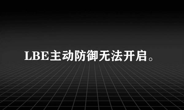LBE主动防御无法开启。