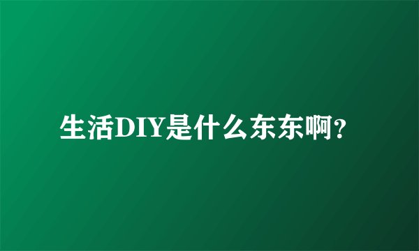 生活DIY是什么东东啊？