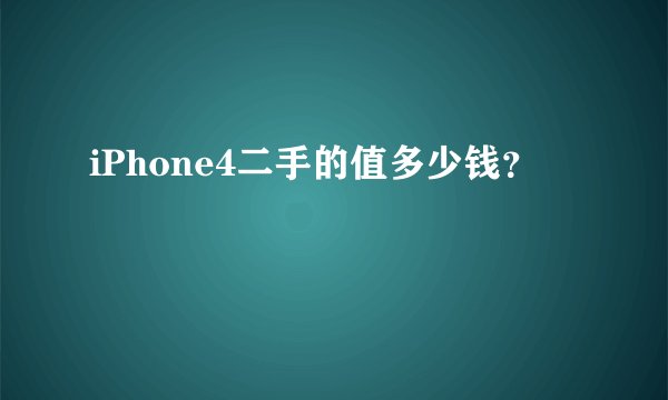 iPhone4二手的值多少钱？