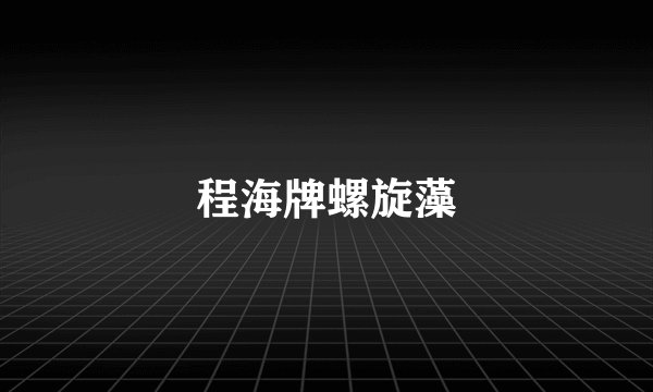 程海牌螺旋藻