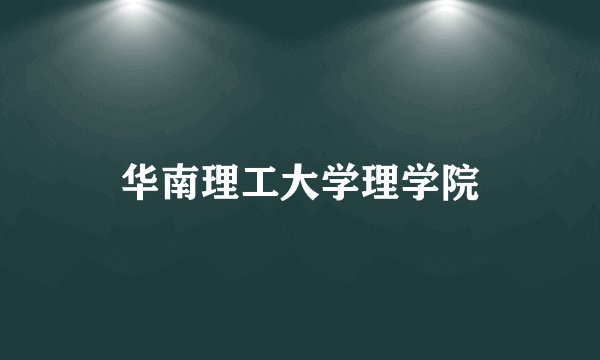 华南理工大学理学院