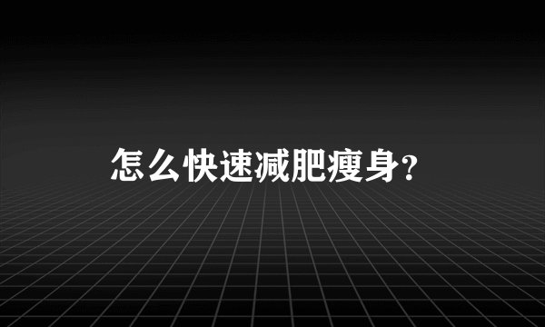 怎么快速减肥瘦身？