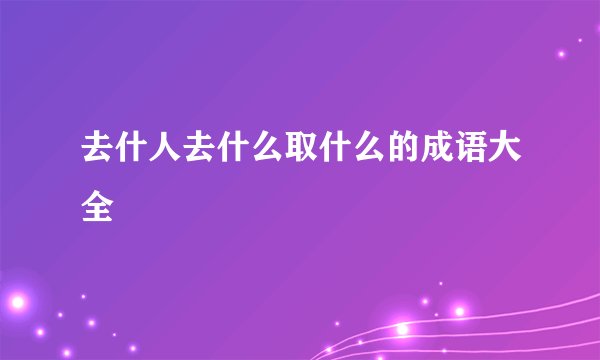 去什人去什么取什么的成语大全