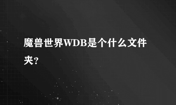 魔兽世界WDB是个什么文件夹？