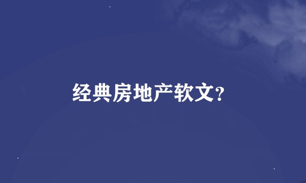 经典房地产软文?