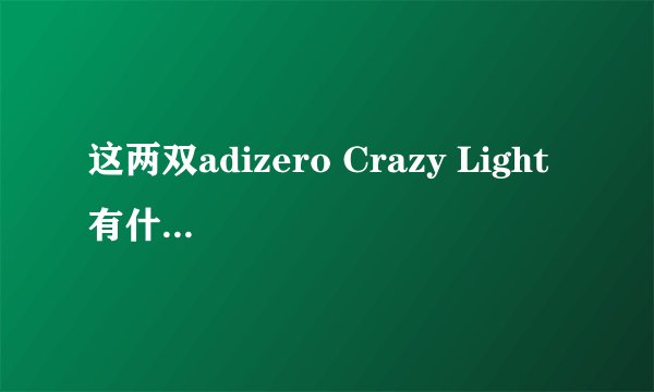 这两双adizero Crazy Light 有什么区别？