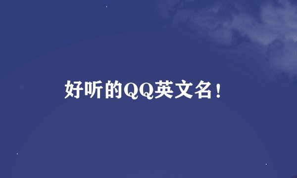 好听的QQ英文名！