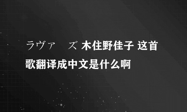 ラヴァーズ 木住野佳子 这首歌翻译成中文是什么啊