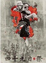 《四十九日祭》电视剧1-46集高清下载全集观看地址哪里有？HD完整版___