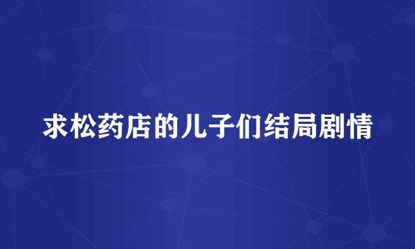 求松药店的儿子们结局剧情