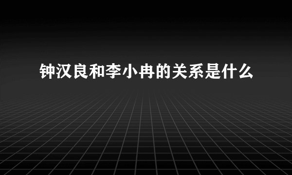 钟汉良和李小冉的关系是什么