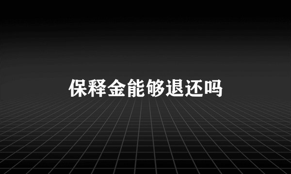 保释金能够退还吗