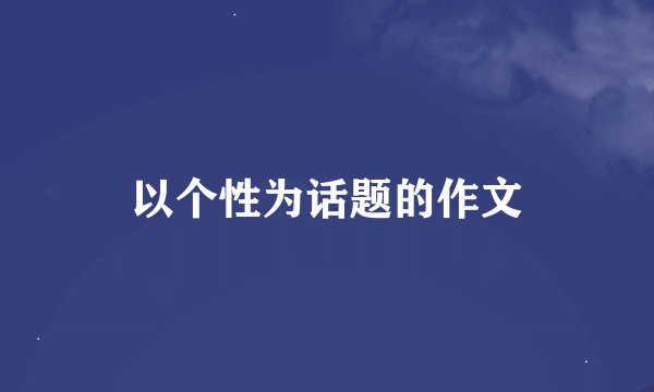 以个性为话题的作文