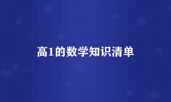 高1的数学知识清单