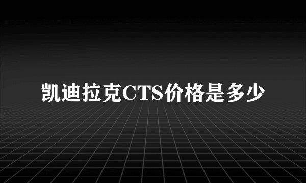 凯迪拉克CTS价格是多少