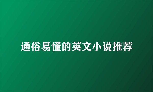 通俗易懂的英文小说推荐