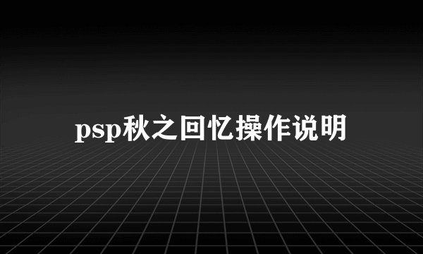 psp秋之回忆操作说明