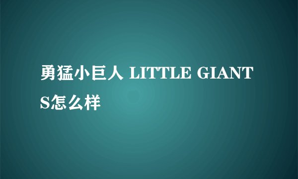 勇猛小巨人 LITTLE GIANTS怎么样