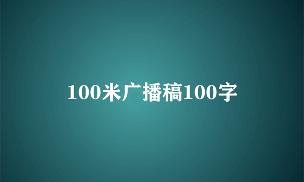 100米广播稿100字