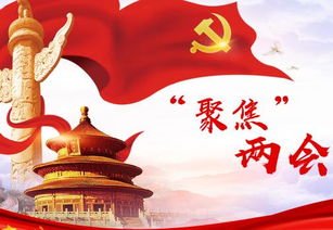 中国“两会时间”将启，关于全国两会，你知道多少？