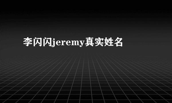 李闪闪jeremy真实姓名