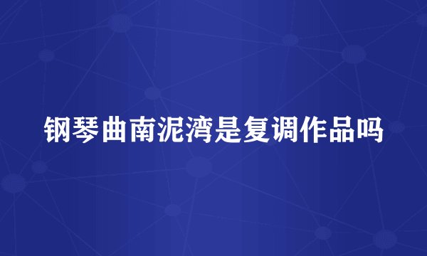 钢琴曲南泥湾是复调作品吗